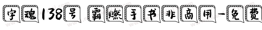 字魂138号 霸燃手书非商用字体转换